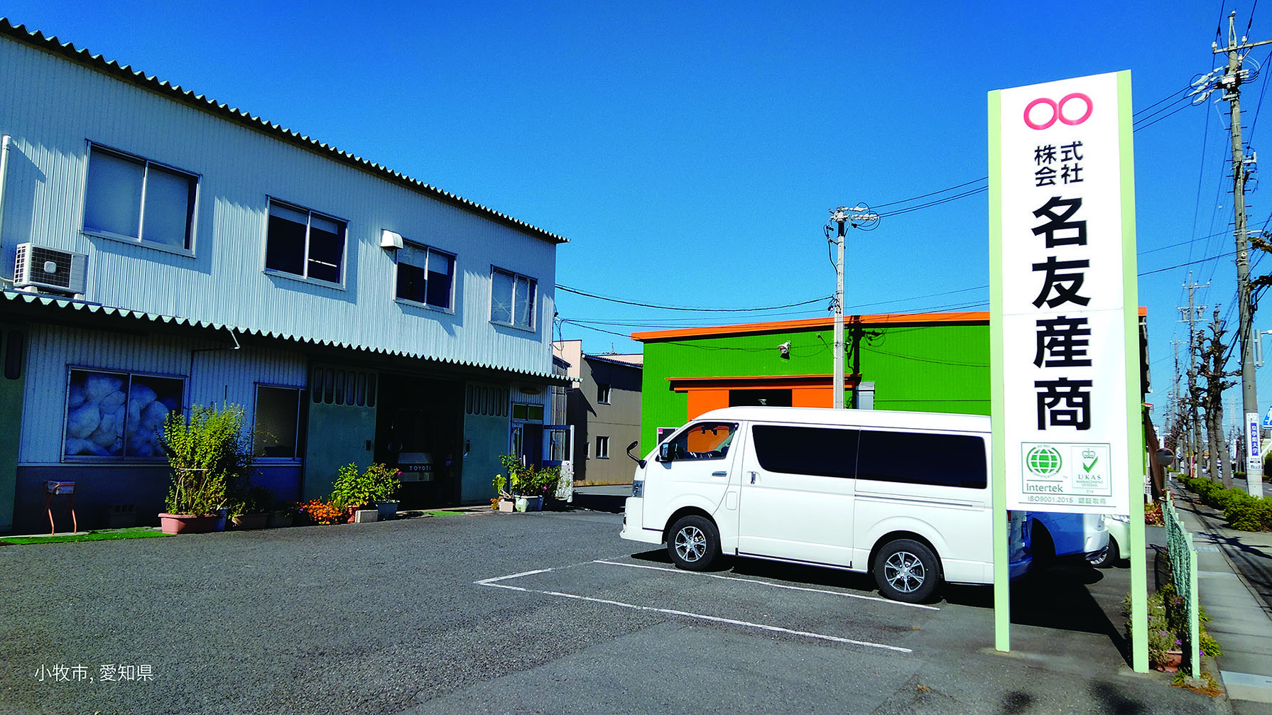 株式会社名友産商（愛知県小牧市）